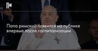 Папа римский появился на публике впервые после госпитализации