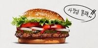 버거킹, 와퍼 20년 전 가격에 제공…할인행사 3년 만