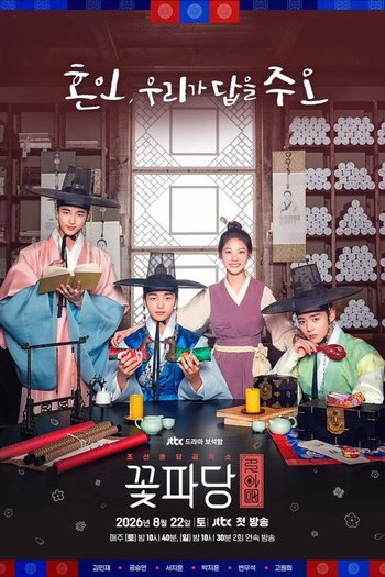 조선혼담공작소 꽃파당