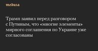 Трамп заявил перед разговором с Путиным, что «многие элементы» мирного соглашения по Украине уже согласованы — Meduza