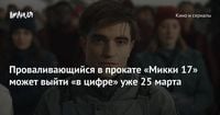 Проваливающийся в прокате «Микки 17» может выйти «в цифре» уже 25 марта — Игромания