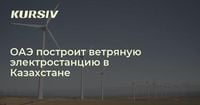 ОАЭ построит ветряную электростанцию в Казахстане