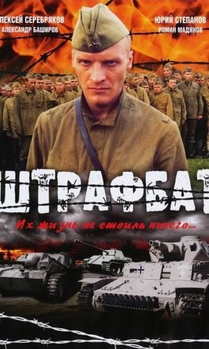 Штрафбат
