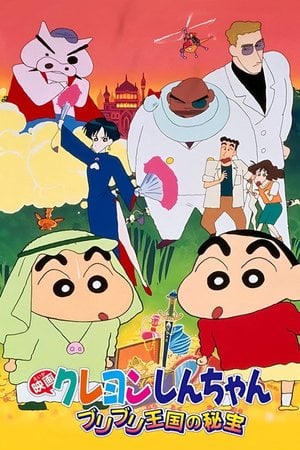 クレヨンしんちゃん ブリブリ王国の秘宝