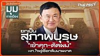 มุมการเมือง - ประจักษ์วิเคราะห์ : ยกเป็นสุภาพบุรุษ 