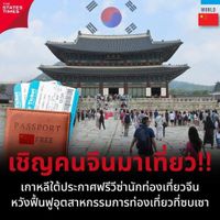 เกาหลีใต้ประกาศฟรีวีซ่านักท่องเที่ยวจีน หวังฟื้นฟูอุตสาหกรรมการท่องเที่ยวที่ซบเซา