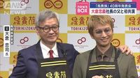 SUPER EIGHT大倉忠義　社長の父と初共演「鳥貴族」40周年発表会