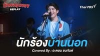 นักผจญเพลง REPLAY - นักร้องบ้านนอก - พุ่มพวง ดวงจันทร์ Covered by อะตอม ชนกันต์ | Thai PBS รายการไทยพีบีเอส