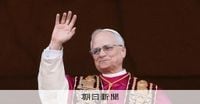 新教皇に米国のプレボスト枢機卿　信者14億人、待ち受ける課題は：朝日新聞