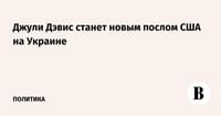 Джули Дэвис станет новым послом США на Украине
