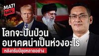 MatiTalk ผศ.ดร.มาโนชญ์ อารีย์ สำรวจภูมิรัฐศาสตร์ ไทยในระเบียบโลกใหม่ ต้องรักษาสมดุลระหว่างมหาอำนาจ - มติชนสุดสัปดาห์