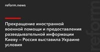 Прекращение иностранной военной помощи и предоставления разведывательной информации Киеву — Россия выставила Украине условия