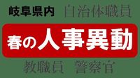 岐阜県内・春の人事異動２０２５【県警や関市など追加更新】 | 岐阜新聞デジタル