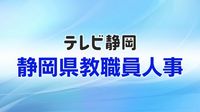静岡県教育委員会が教職員人事を内示　異動規模は全体の25.7％にあたる4589人　女性の管理職登用率は28.7％（テレビ静岡NEWS） - Yahoo!ニュース