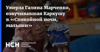 Умерла Галина Марченко, озвучивавшая Каркушу в «Спокойной ночи, малыши»