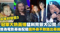 中年好聲音3｜冠軍大熱黃博猛料背景大公開！曾為電影幕後配唱因外表不敢踏出幕前