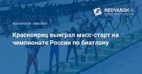 Красноярец выиграл масс-старт на чемпионате России по биатлону