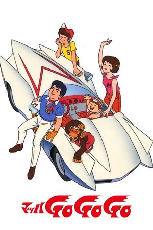 マッハGoGoGo