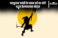 Happy Parshuram Jayanti 2025 Quotes: आज के दिन परशुराम जयंती के सुंदर कोट्स के साथ बांटें शुभकामनाएं