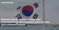 Южная Корея вводит механизм упрощенного оформления рабочих виз для узбекистанцев