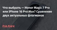 Что выбрать — Honor Magic 7 Pro или iPhone 16 Pro Max? Сравнение двух актуальных флагманов