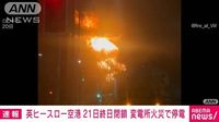 英ヒースロー空港21日いっぱい閉鎖　変電所火災で停電　到着便は着陸できず行先を変更
