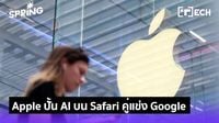 Apple โดน AI เล่นงาน ยอดค้นหา Google ใน Safari ลดลงเป็นครั้งแรก