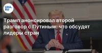 Трамп анонсировал второй разговор с Путиным: что обсудят лидеры стран