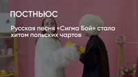 Русская песня «Сигма Бой» стала хитом польских чартов