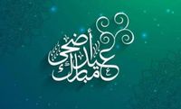 تاريخ اليوم الهجري يحدد موعد عيد الأضحى 2025 