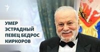 Умер эстрадный певец Бедрос Киркоров