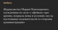 Журналистка Мария Пономаренко, осужденная по делу о «фейках» про армию, вскрыла вены в колонии «из-за постоянных издевательств со стороны администрации» — Meduza