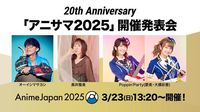 “アニサマ2025”出演者第1弾が発表。fripside、ReoNa、ミルキィホームズ、森口博子、石田燿子、水樹奈々など【AnimeJapan2025】
