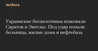 Украинские беспилотники атаковали Саратов и Энгельс. Под удар попали больница, жилые дома и нефтебаза — Meduza