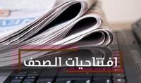 افتتاحيات الصحف ليوم الأربعاء 1 تشرين الأول 2025