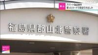 福島 郡山 アパート強盗事件 奪ったカードで現金引き出しか｜NHK 福島県のニュース