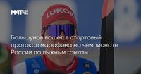 Большунов вошел в стартовый протокол марафона на чемпионате России по лыжным гонкам