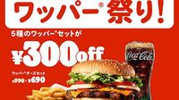 バーガーキングの5種のワッパーセットが最大30％OFFの税込300円引き! 既存店売上34か月連続前年越えの感謝を込めた「ワッパー 祭り」を開催