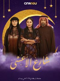 مسلسل شارع الاعشي الحلقة 18 الثامنة عشر | سيما ناو - ميدان الأخبار