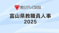 【全掲載】あの先生はどこの学校へ？ 富山県教職員人事異動一覧 2025年｜FNNプライムオンライン