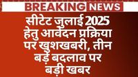 CTET Latest Update: सीटेट जुलाई 2025 हेतु आवेदन प्रक्रिया पर खुशखबरी, तीन बड़े बदलाव पर बड़ी खबर