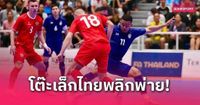 ทีมชาติไทยฟุตซอลพ่ายรัสเซีย 2-3 โดนรัวท้ายเกม ศึก SAT Futsal Championship 2025 นัดสอง