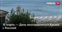 18 марта — День воссоединения Крыма с Россией