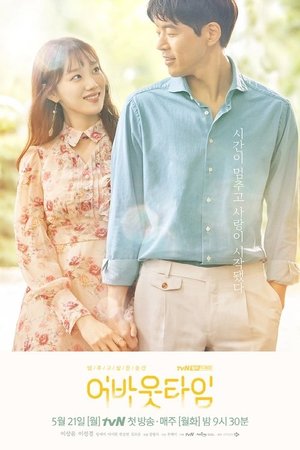 멈추고 싶은 순간: 어바웃타임