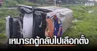 เหมารถตู้จากกทม. กลับศรีสะเกษไปเลือกตั้ง พุ่งชนเสาไฟฟ้าตกถนน 10 ชีวิต ร้องระงม