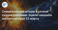 Семибалльный шторм и резкий скачок давления: Землю накрыла магнитная буря 23 марта