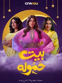 مسلسل بيت حمولة الحلقة 19 التاسعة عشر | سيما ناو - ميدان الأخبار