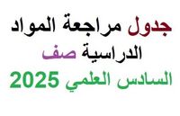 جدول مراجعة المواد الدراسية صف السادس العلمي 2025