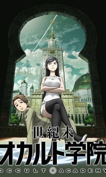 世紀末オカルト学院