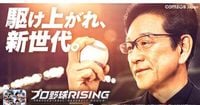 プレスリリース：新作ゲーム「プロ野球RISING(ライジング)」新TVCM 侍ジャパンを世界一に導いた栗山英樹さんがエスコンフィールドHOKKAIDOで撮影！マウンド上で迫力あるピッチングフォームや演技を披露（PR TIMES） | 毎日新聞